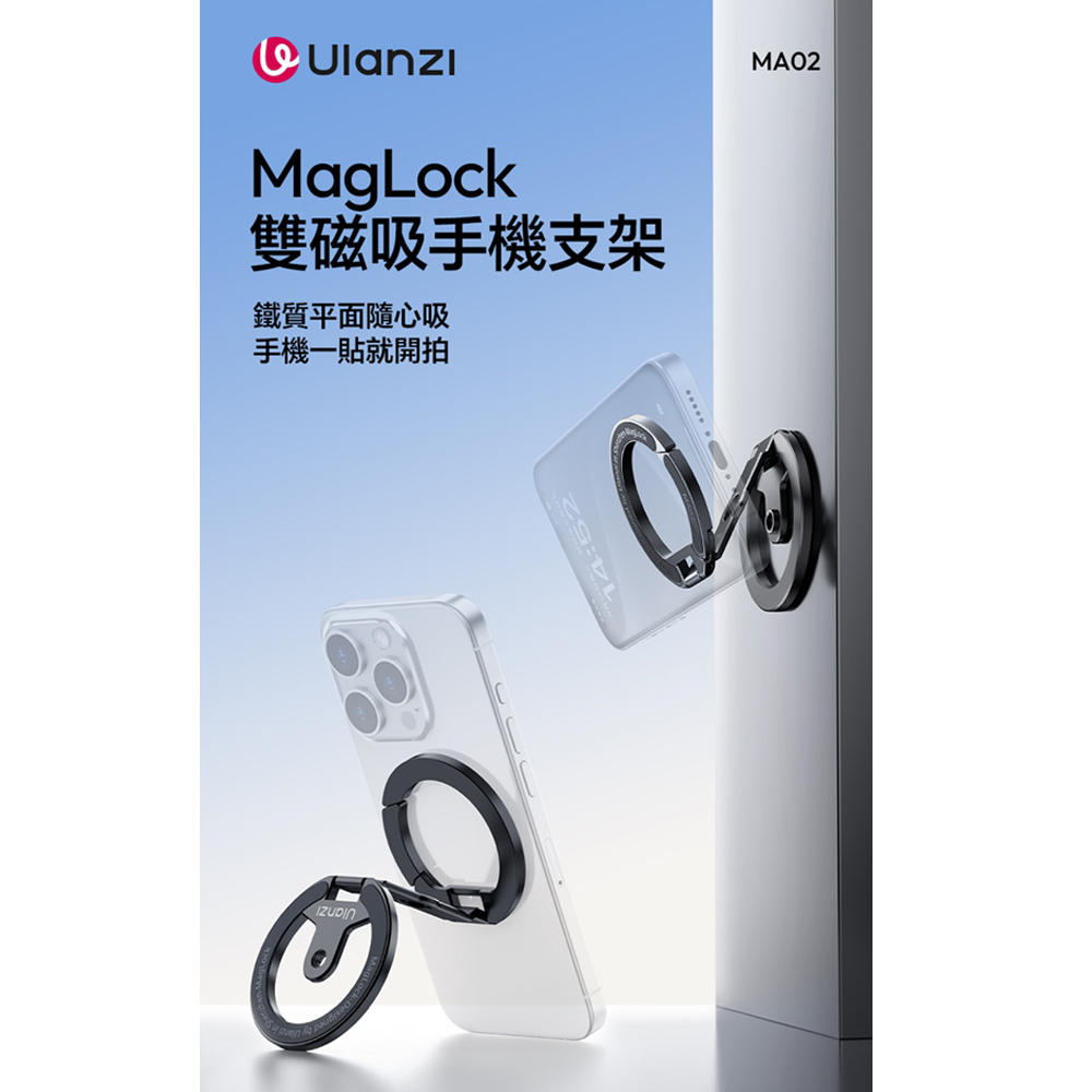 Ulanzi 優籃子 MagLock雙磁吸手機支架MA02