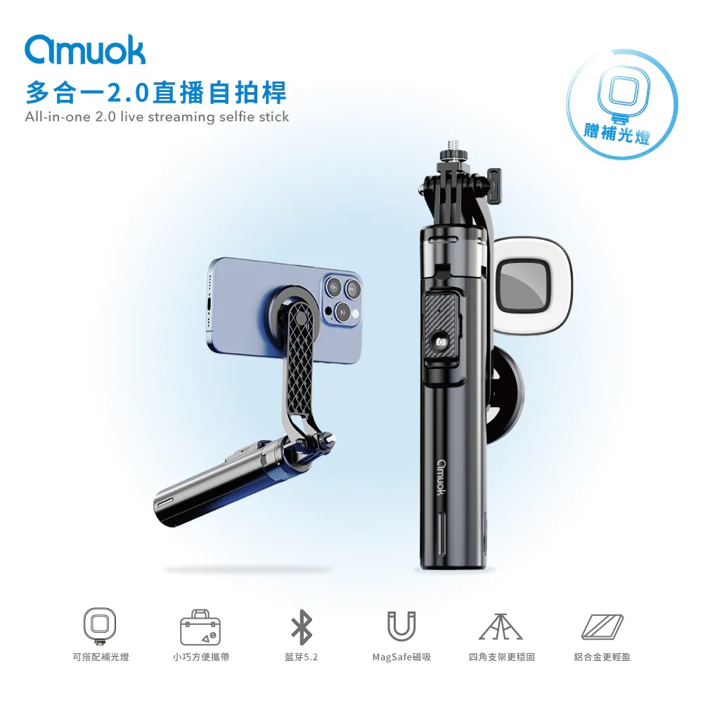 amuok 多合一2.0直播自拍桿