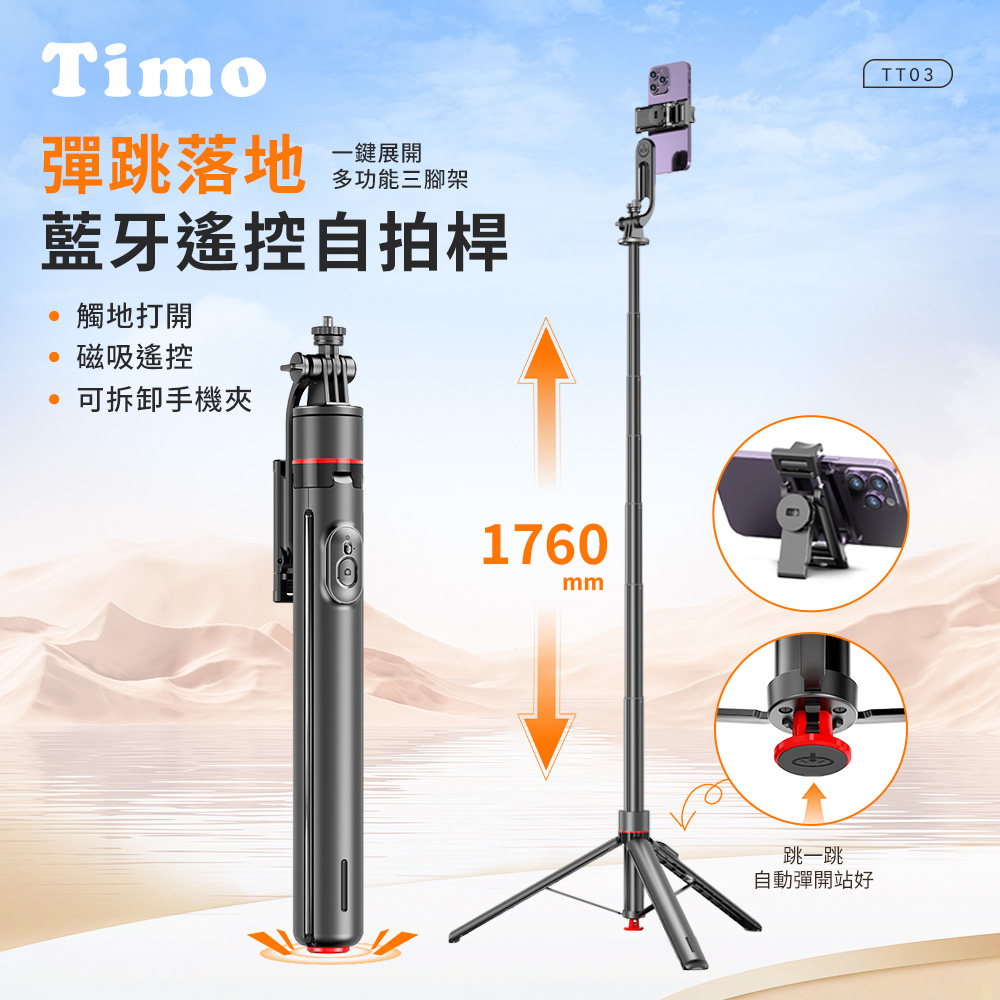 Timo 經典丟丟桿伸縮調節藍牙自拍棒三角架|落地式直播支架
