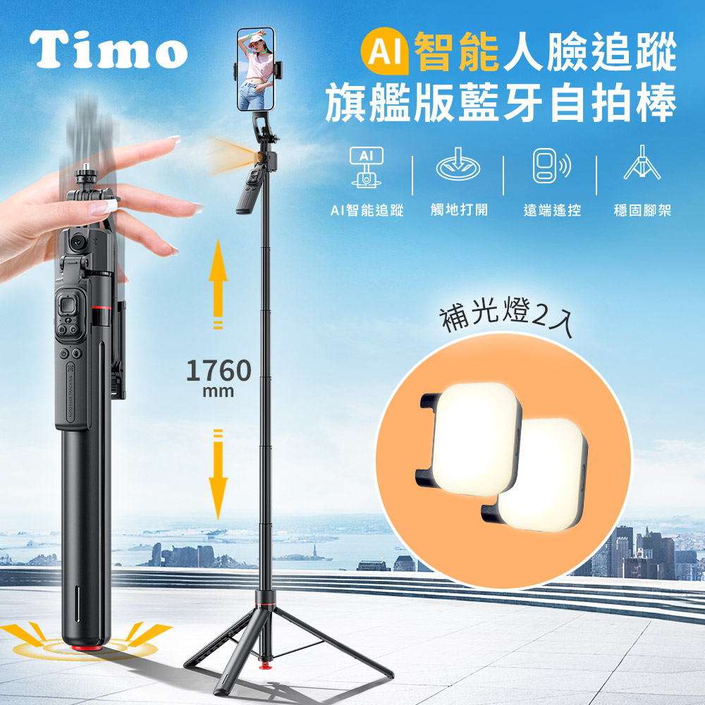 Timo 旗艦版Ai智能人臉追蹤 丟丟桿藍牙自拍棒三角架|落地式直播支架(含補光燈2入)