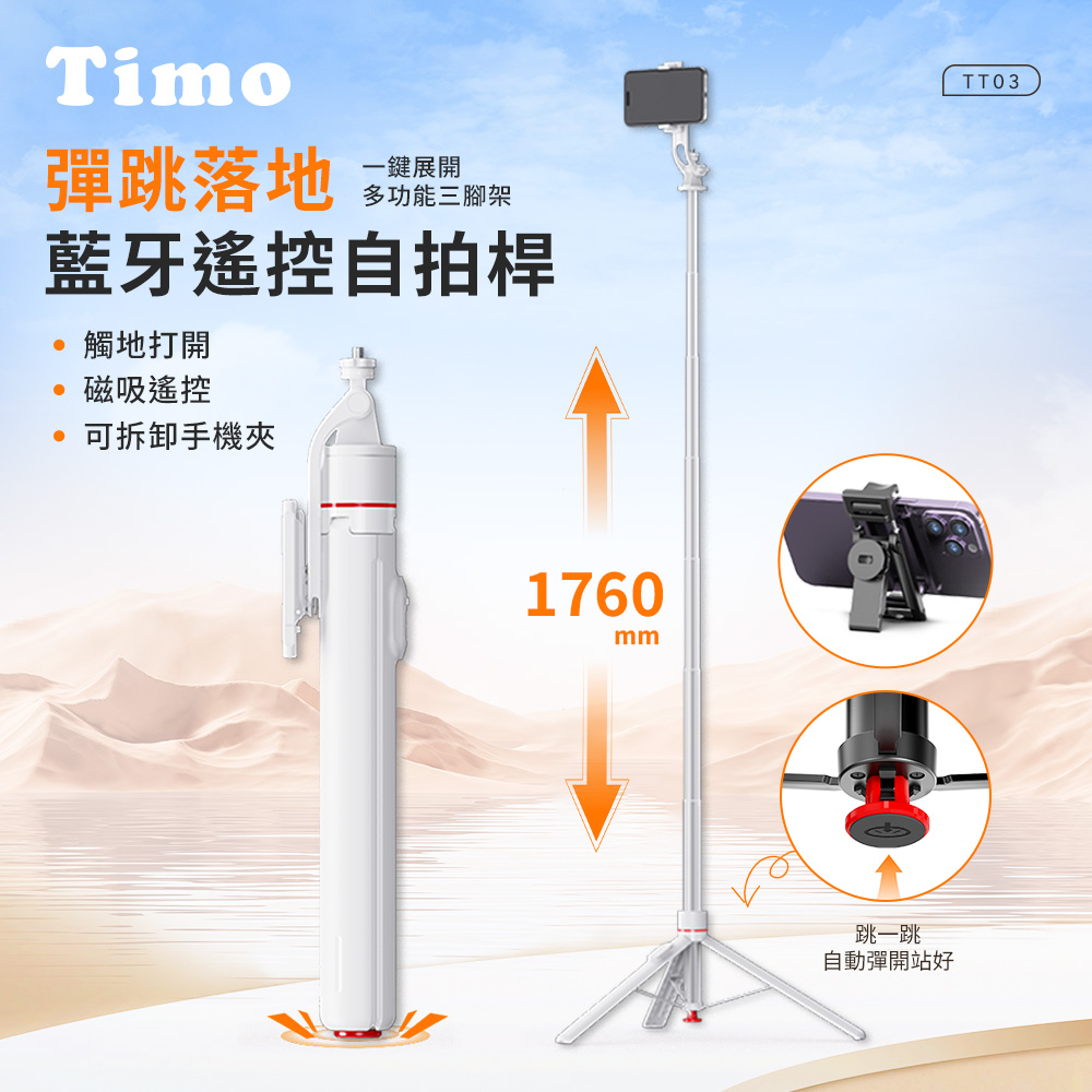 Timo 經典丟丟桿伸縮調節藍牙自拍棒三角架|落地式直播支架(白色)
