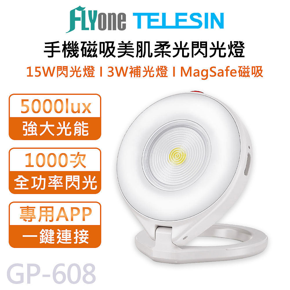 TELESIN 泰迅 GP-608 手機磁吸 閃光燈 美肌 補光燈 口袋燈 打光燈 magsafe