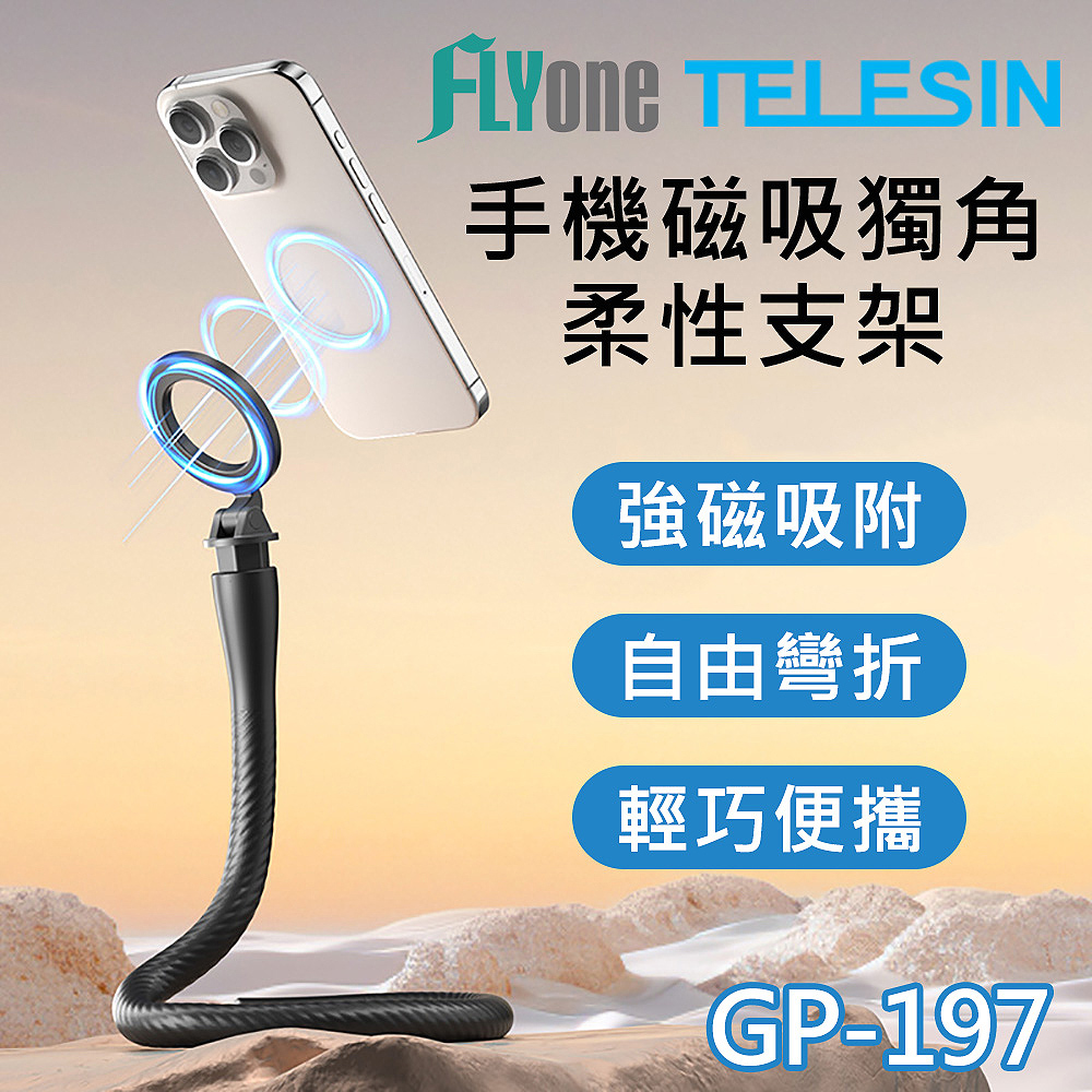 TELESIN 泰迅 GP-197 手機磁吸 magsafe 獨角 柔性支架 懶人支架 直播支架