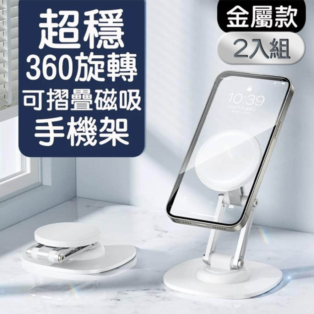 2入組 超穩360旋轉可摺疊磁吸手機架 碳素鋼 旅行平板架 防滑手機支架 可調節