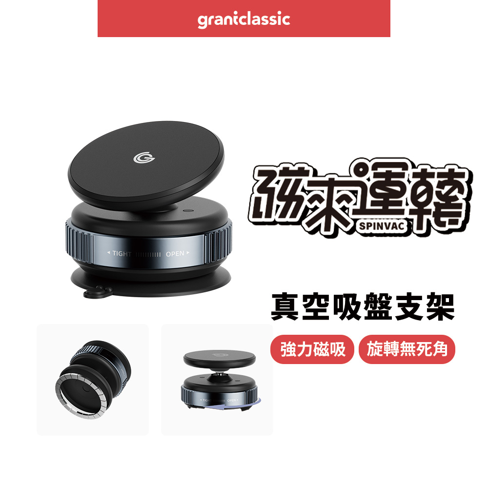 grantclassic 特經典 磁來運轉 SpinVac 360 Magnetic Mount真空吸盤支架(官方保固 磁吸無線 手機支架)