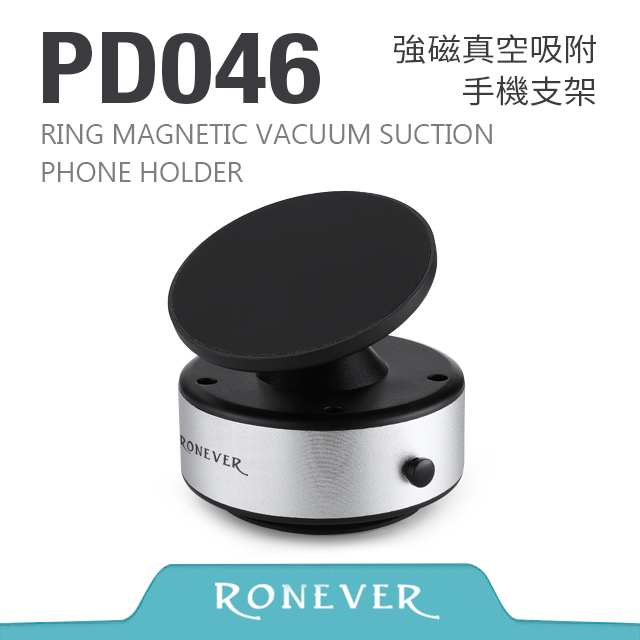 RONEVER PD046 強磁真空吸附手機支架-銀
