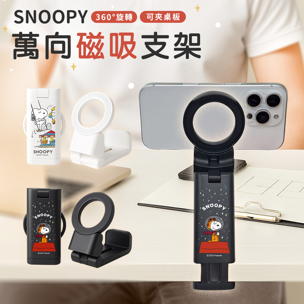 SNOOPY 史努比 萬向磁吸手機摺疊支架