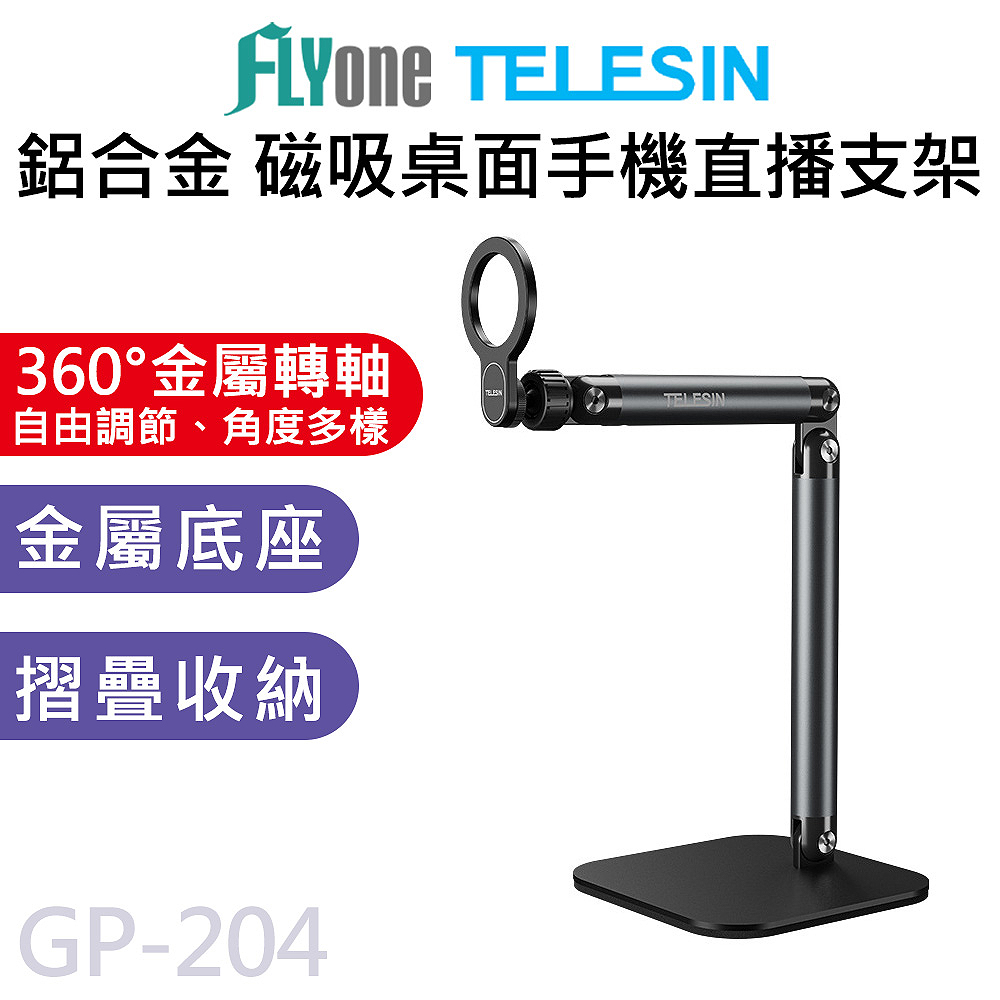 TELESIN 泰迅 GP-204 手機磁吸 magsafe 摺疊 桌面支架 直播支架