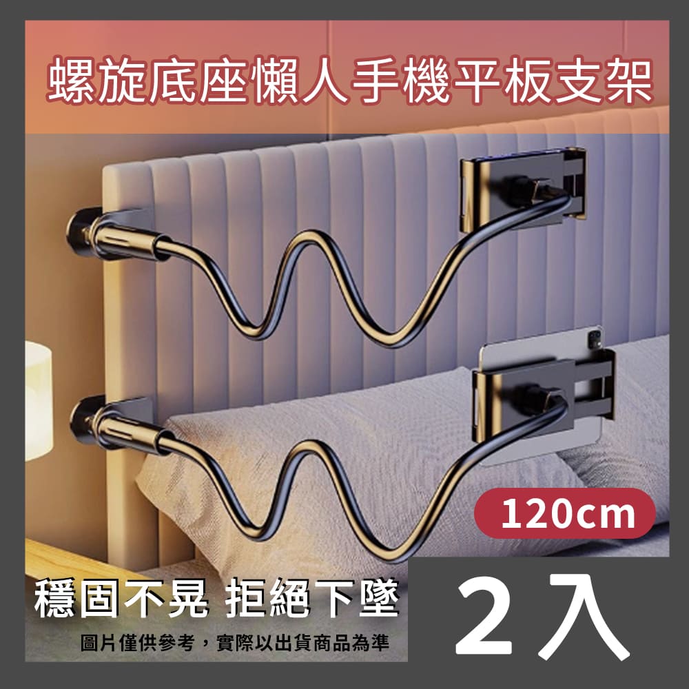 CS22 螺旋底座穩固懶人手機平板支架120cm-2入