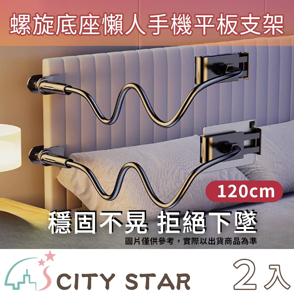 CITY STAR 螺旋底座穩固懶人手機平板支架120cm-2入