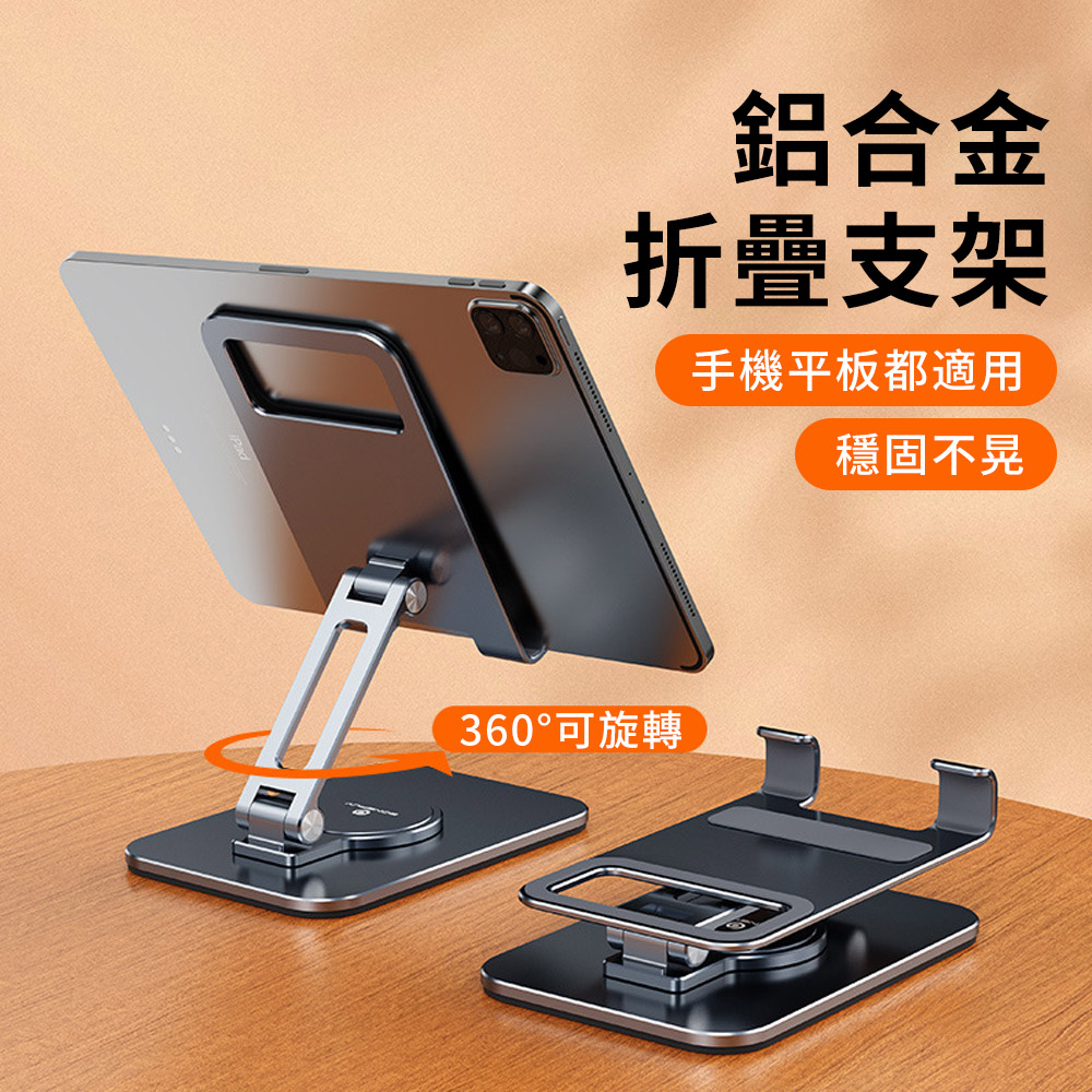 YUNMI 360度鋁合金旋轉手機架 全金屬折疊手機支架 桌上型手機架 平板架 懶人追劇支架