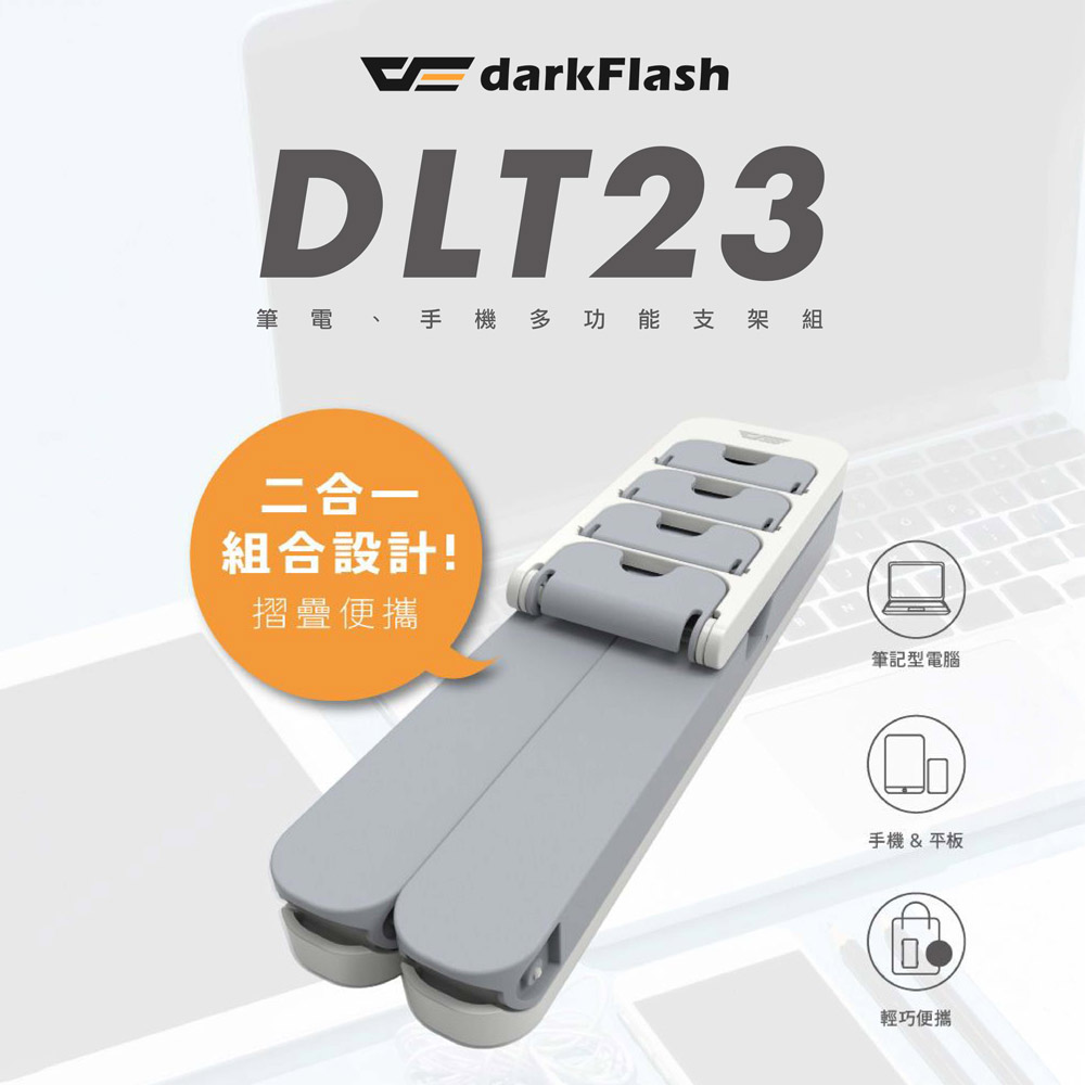 darkFlash 大飛 筆電、手機多功能支架組-DLT23