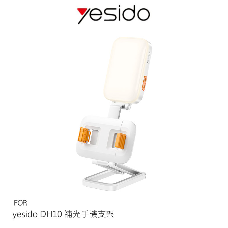 yesido DH10 補光手機支架