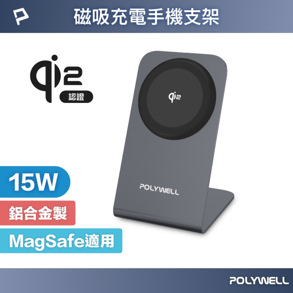 POLYWELL 寶利威爾 15W Qi2磁吸無線充電手機支架
