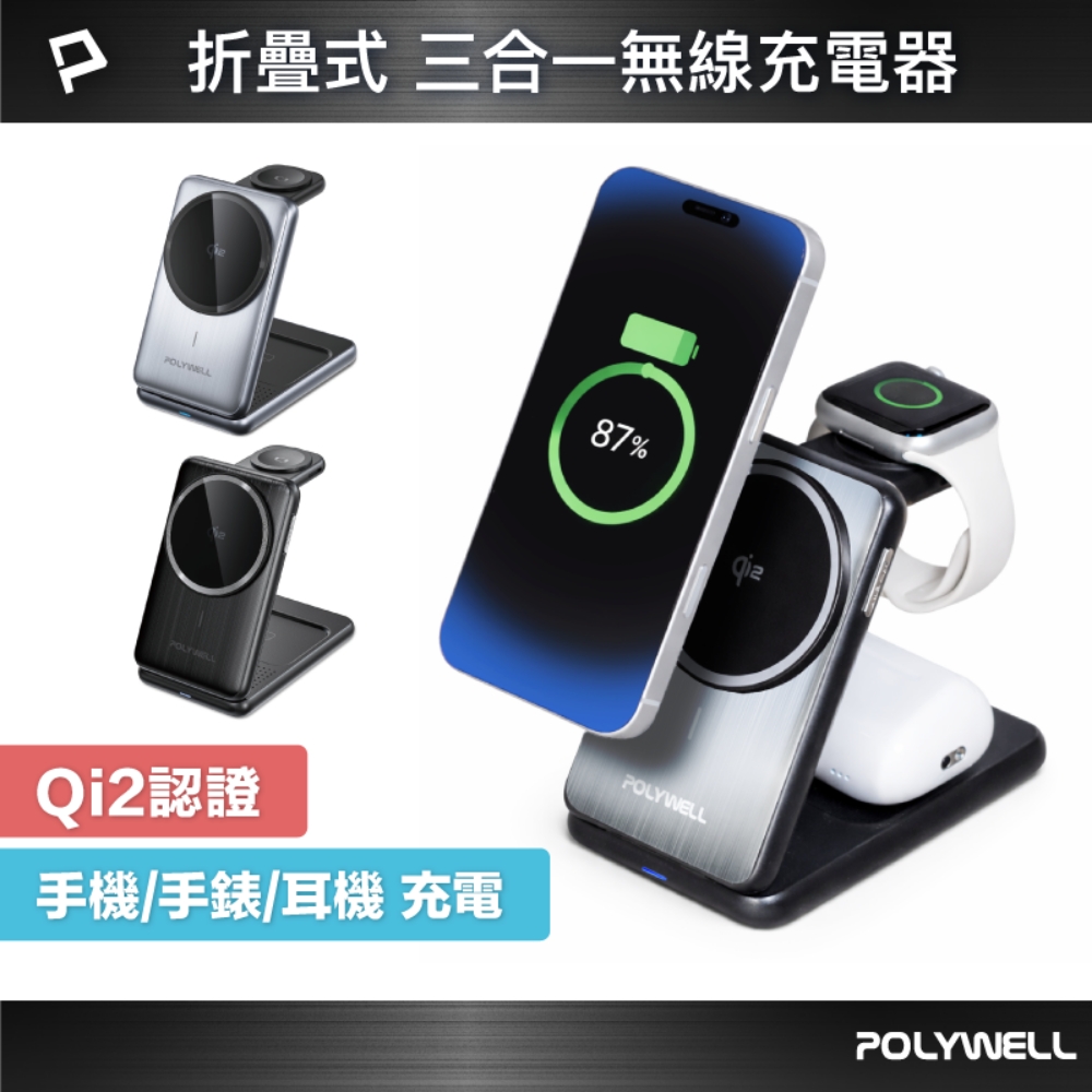POLYWELL 寶利威爾 15W Qi2三合一折疊無線充電支架 (iPhone手錶耳機充電)