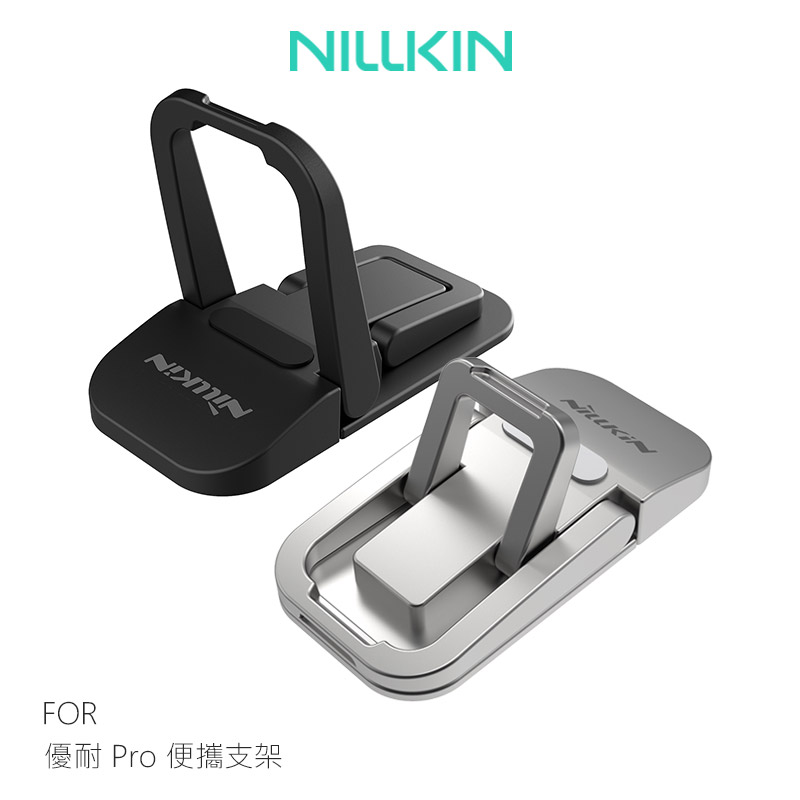 NILLKIN 耐爾金 優耐 Pro 便攜支架