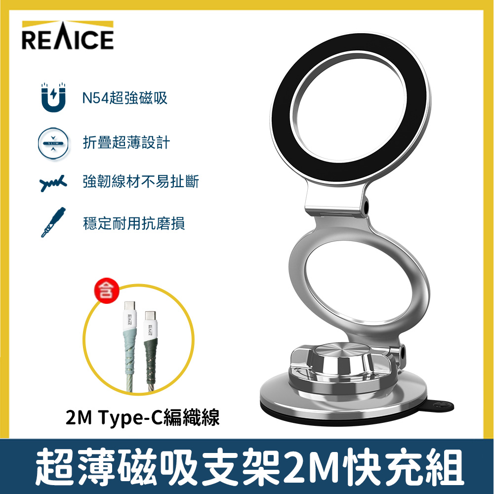 REAICE 超薄磁吸真空旋轉支架-2M快充組(iPhone18/N54超強磁吸 鋁合金設計 手機支架 車用支架)