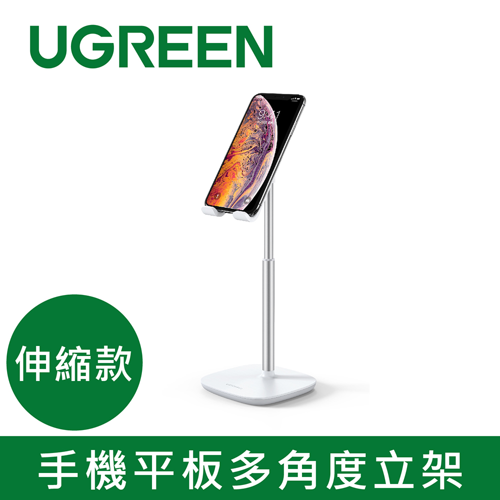 UGREEN 綠聯 手機平板多角度立架 自由升降版 白色