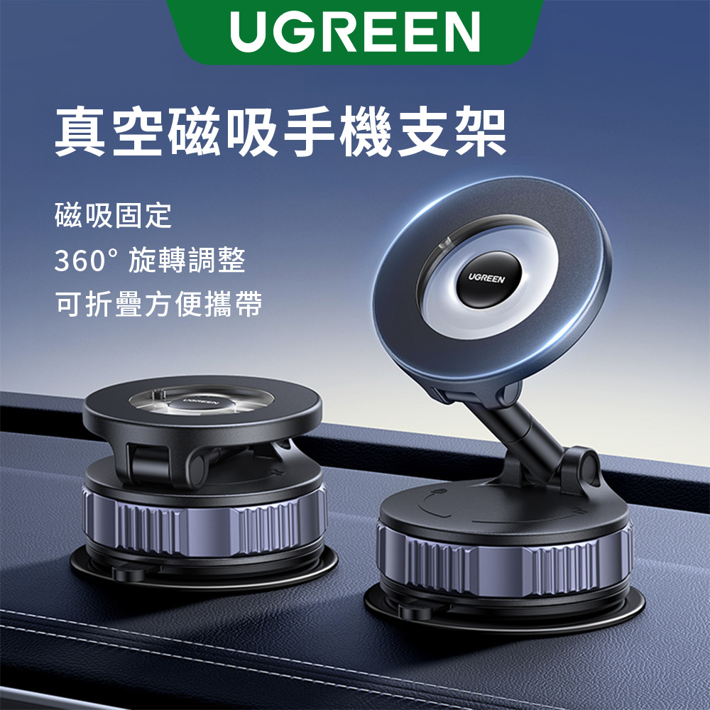 UGREEN 綠聯 真空磁吸手機支架 可折疊真空吸盤支架 黑色