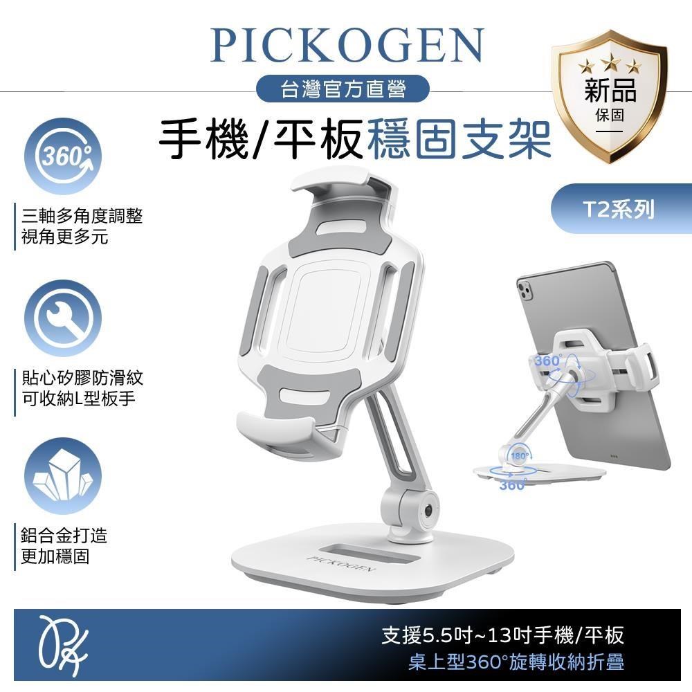 PICKOGEN T2 平板/手機支架 桌上型旋轉收納折疊 360度 支援5.5-13吋 皮克全