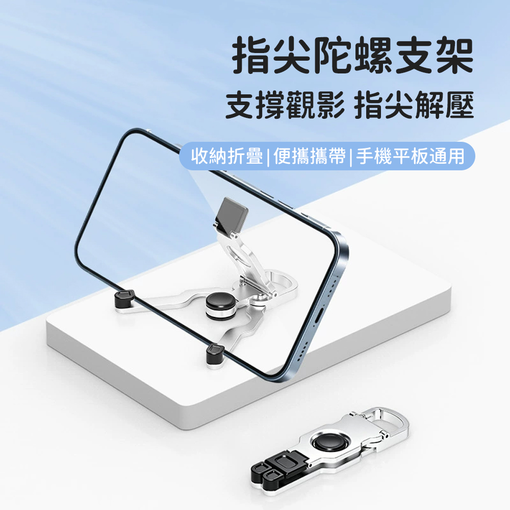 OMG 指尖陀螺手機架 360度旋轉解壓指環扣 折疊桌面支架 雙軸折疊桌面支架 橫豎屏通用 防摔懶人金屬架