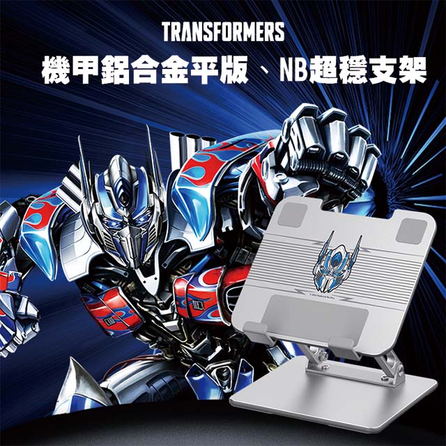 TRANSFORMERS 變形金剛 鋁合金平板支架、NB超穩支架(總代理公司貨)