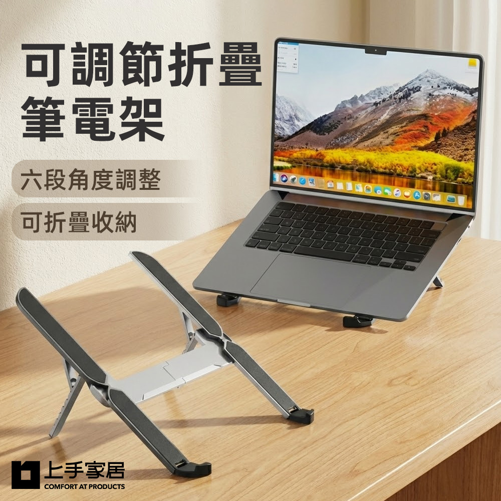 上手家居 可調節折疊筆電架(筆電支架/電腦架/筆電立架/電腦支架)