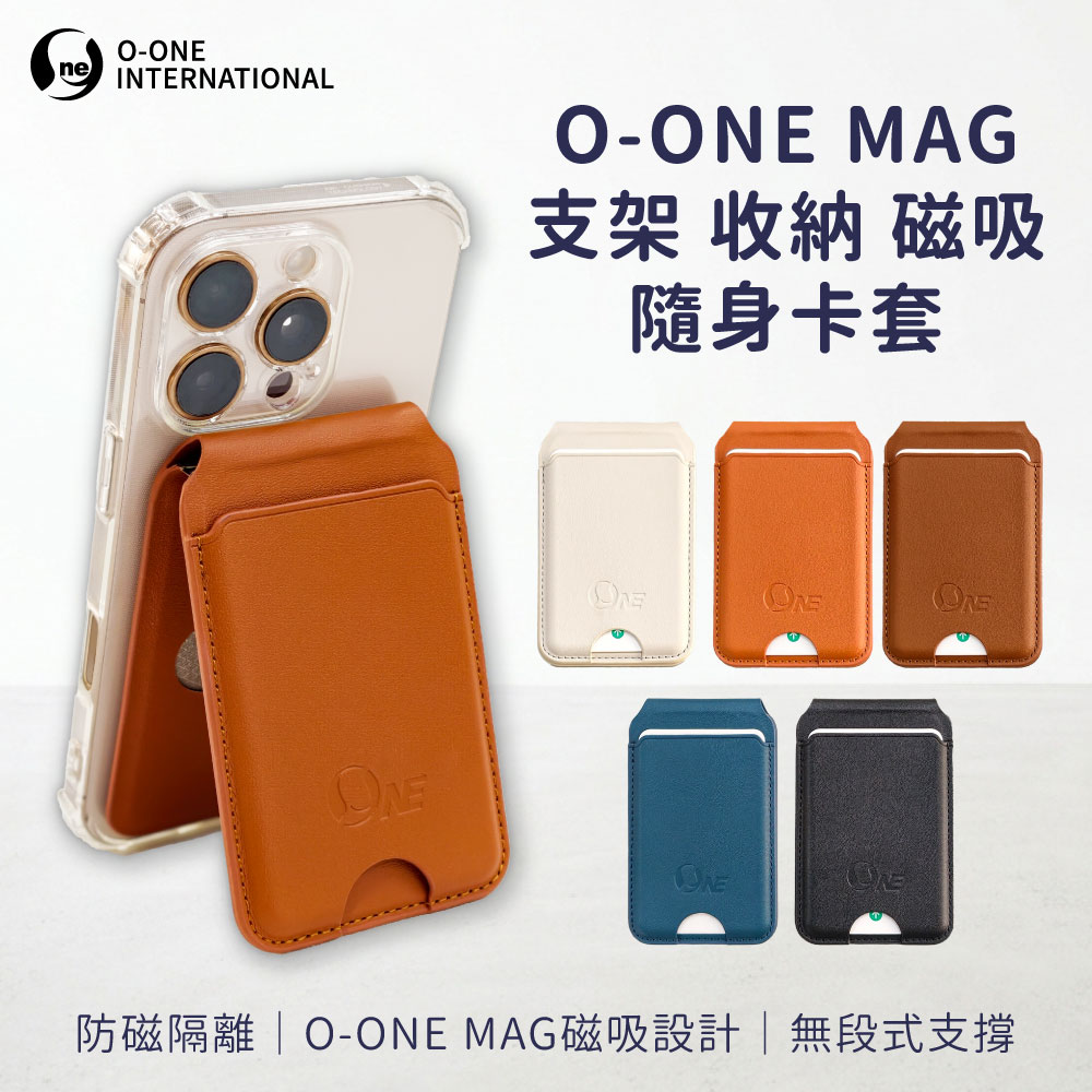 o-one 圓一 O-ONE MAG 支架收納磁吸隨身卡套 皮革質感 大容量收納 (多色可選)
