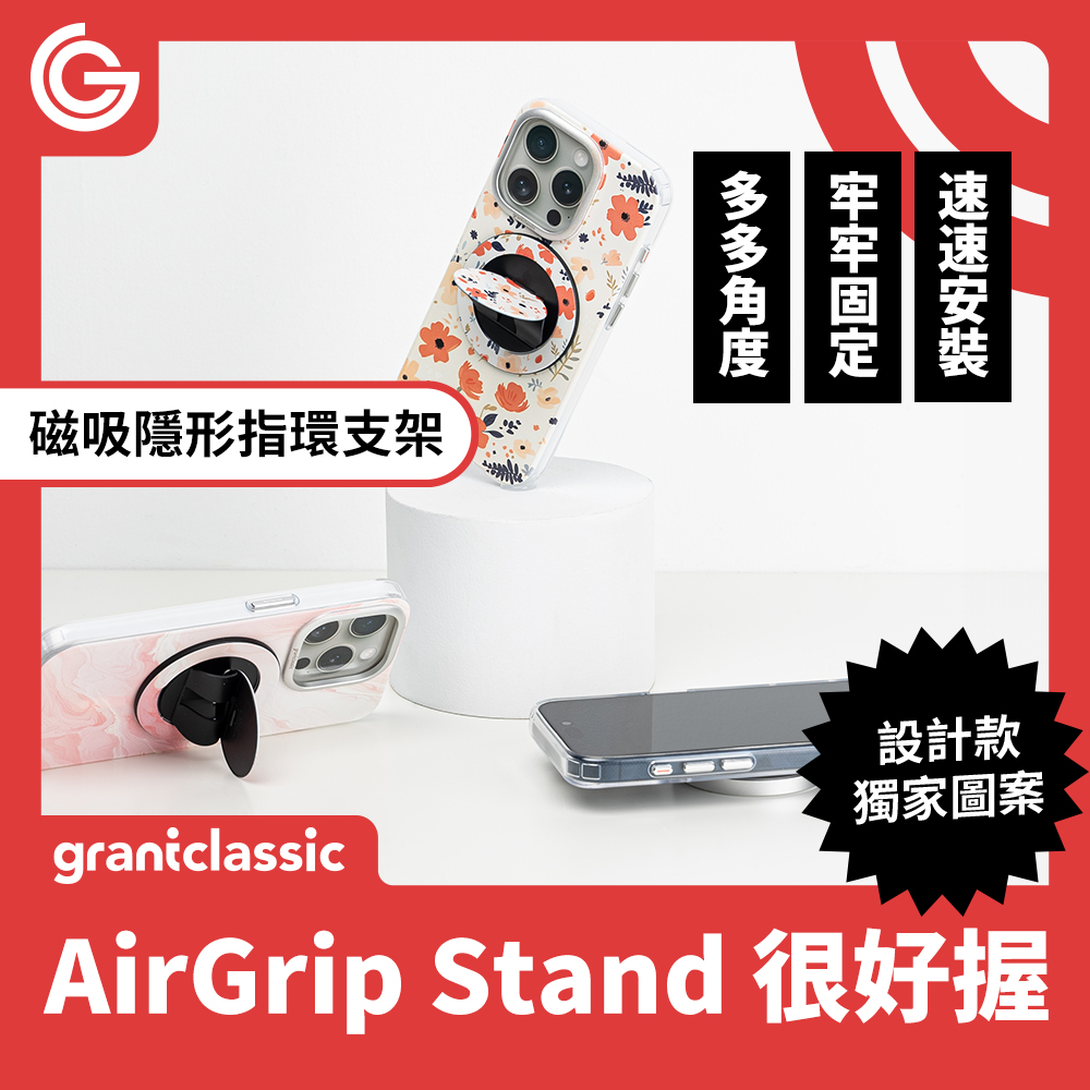 grantclassic 特經典 很好握 AirGrip Stand 超薄隱形指環手機支架(官方品牌館)