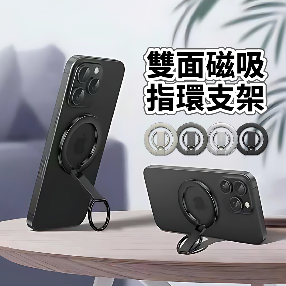 AC-09 雙面磁吸指環扣+手機支架 N52強磁 可折疊