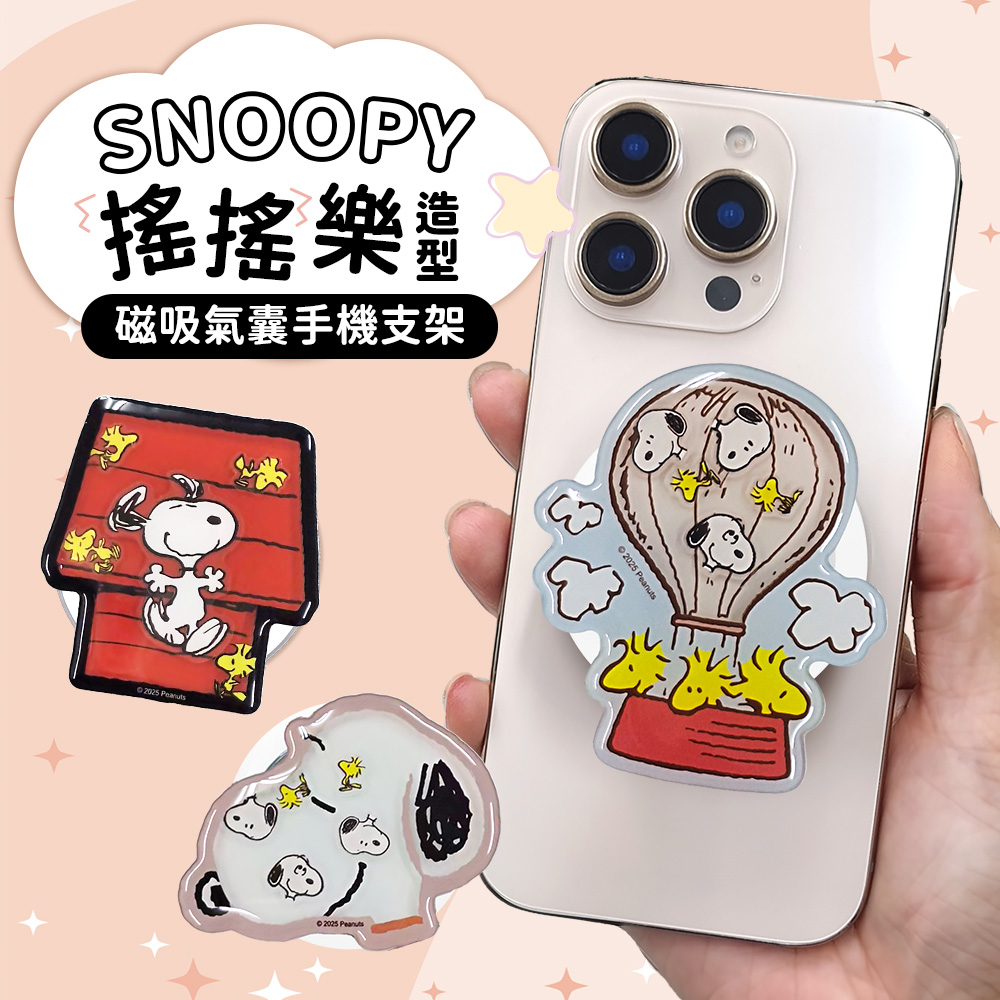 SNOOPY 史努比 搖搖樂造型磁吸手機支架