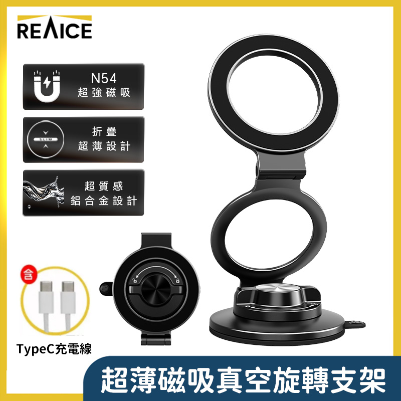 REAICE 超薄磁吸真空旋轉支架 N54超強磁吸 鋁合金設計 手機支架 車用支架 iPhone18
