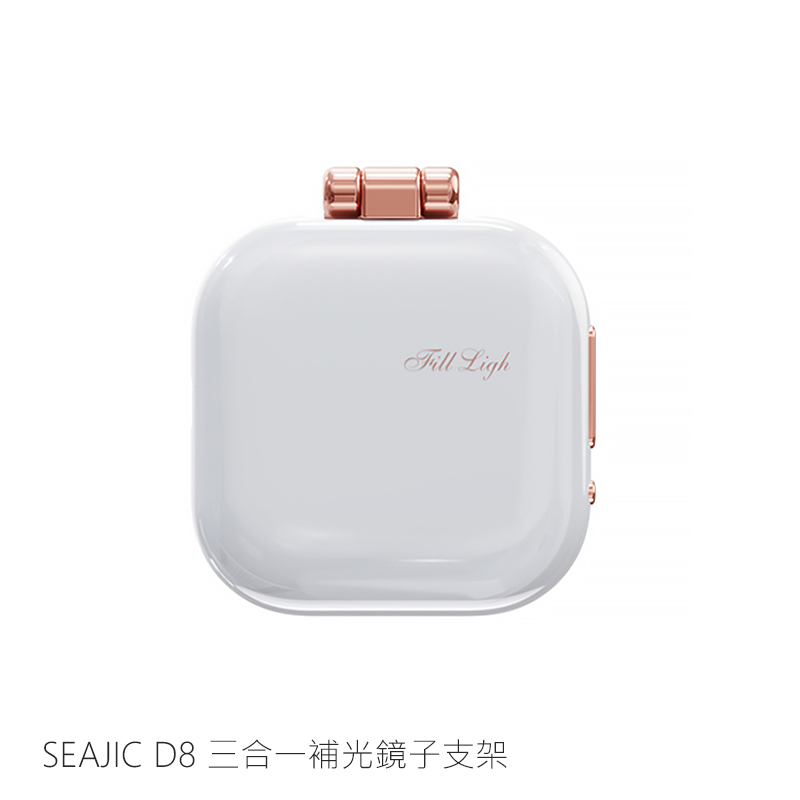 SEAJIC D8 三合一補光鏡子支架