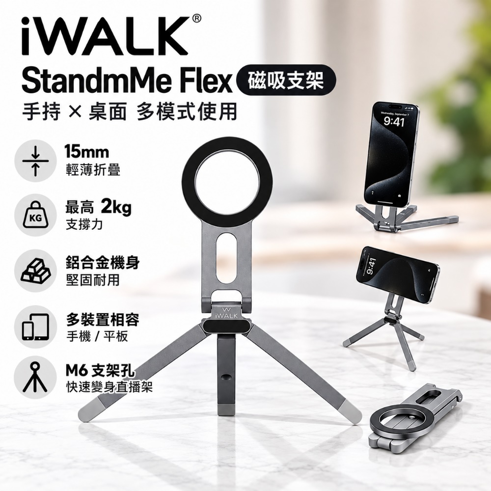 iWALK 愛沃可 StandmMe Flex磁吸支架