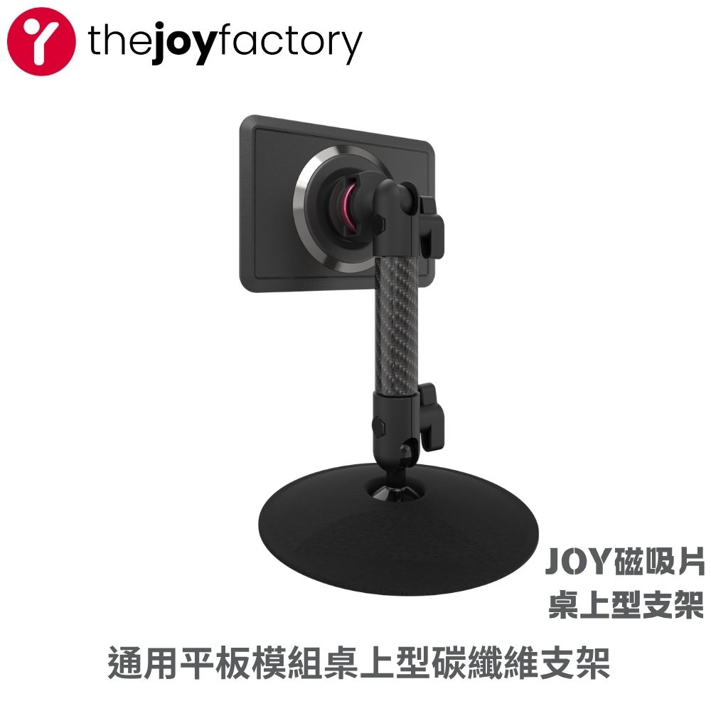 JOY 喜樂比 MagConnect 通用平板模組桌上型碳纖維支架(整組) #MNU511