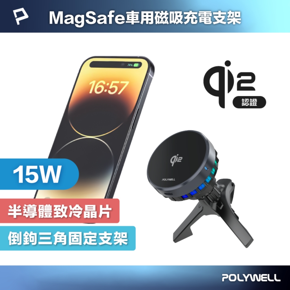 POLYWELL 寶利威爾 Magsafe Qi2 15W無線車充支架