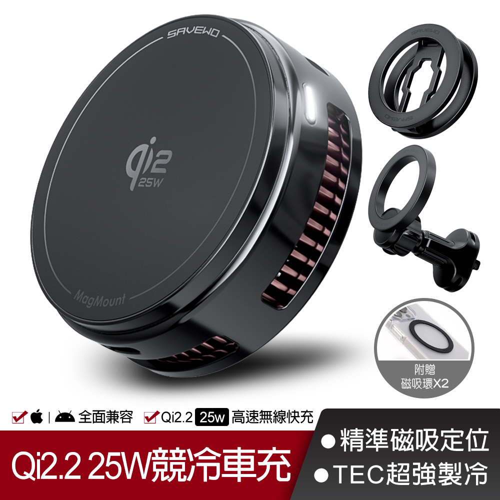 SAVEWO 救世 QI2.2 25W競冷車充_手機散熱器 磁吸手機支架 出風口支架 導航支架 車用充電座 桌上磁吸 折疊迷你充電座