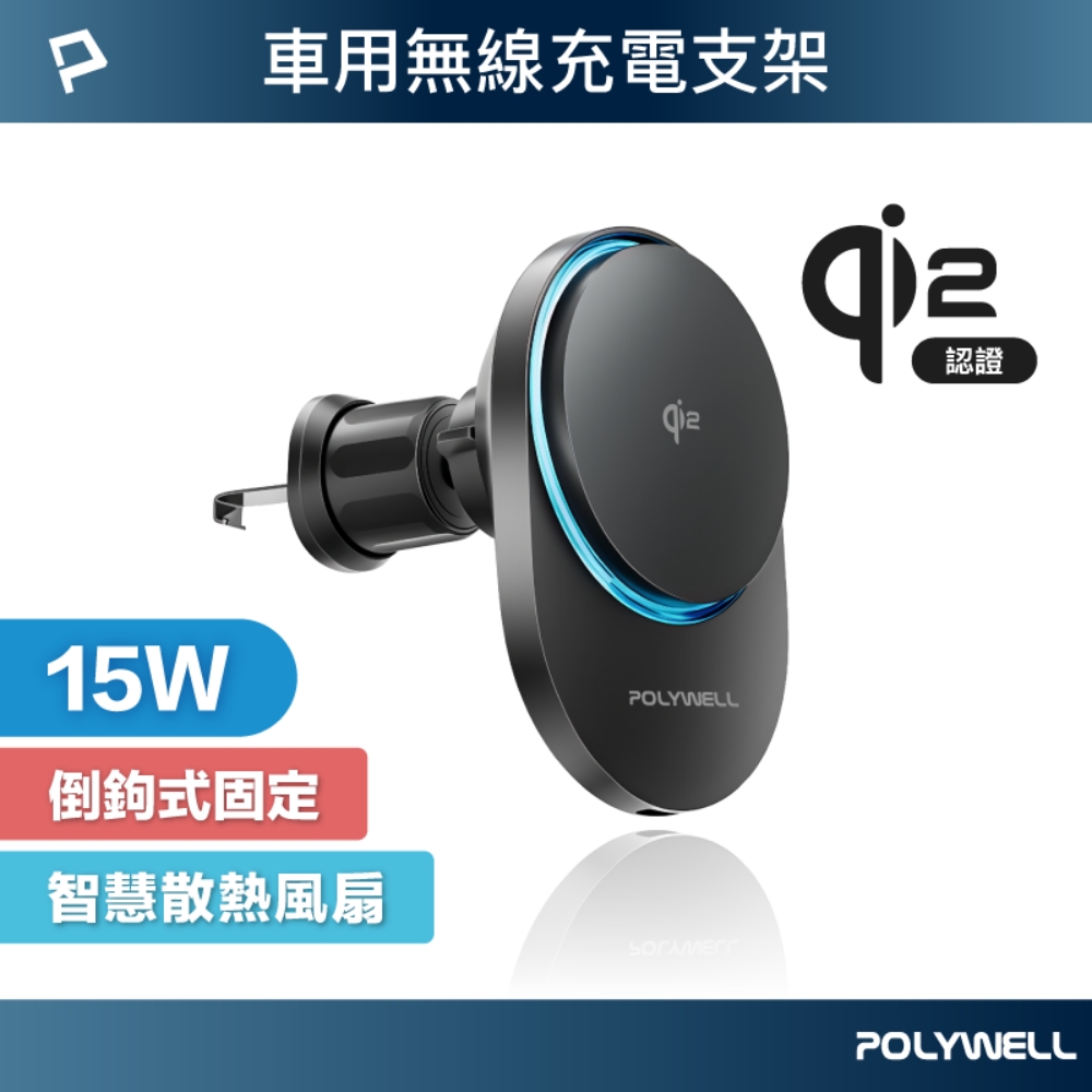 POLYWELL 寶利威爾 15W Qi2車用磁吸無線充電器