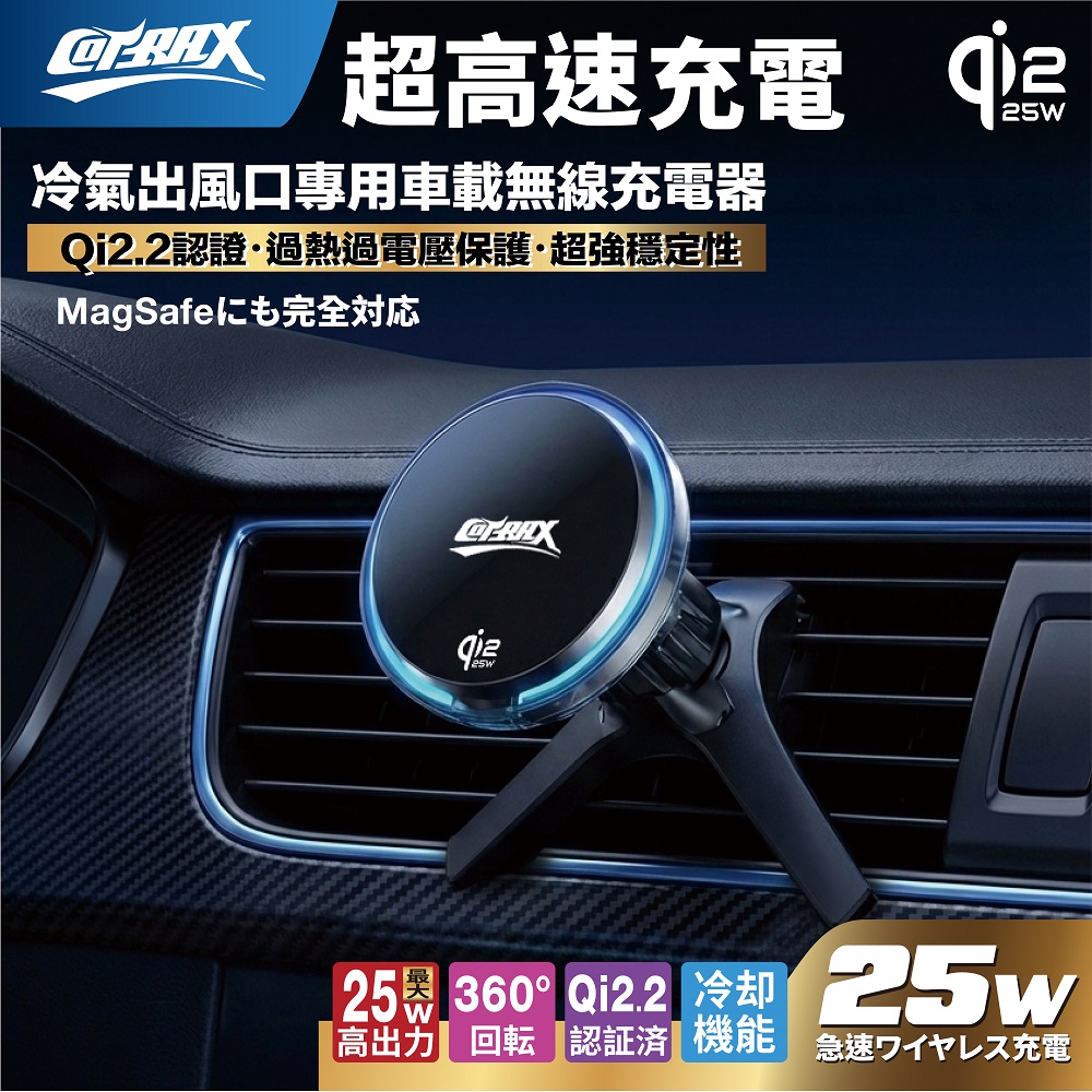 Cotrax 車用磁吸25W急速Qi2.2萬用出風口充電座