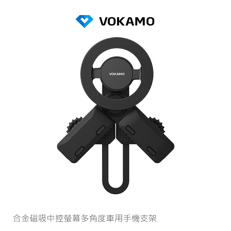 VOKAMO 合金磁吸中控螢幕多角度車用手機支架