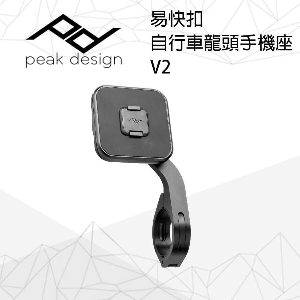 PEAK DESIGN 易快扣自行車龍頭手機座 V2(Bike Mount - Out Front)