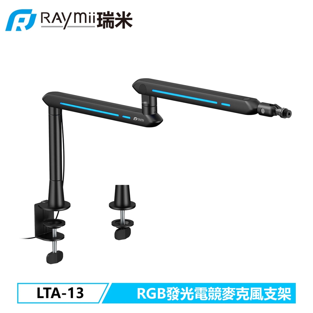 Raymii 瑞米 GameArm LTA-13 RGB 電競麥克風支架 黑色