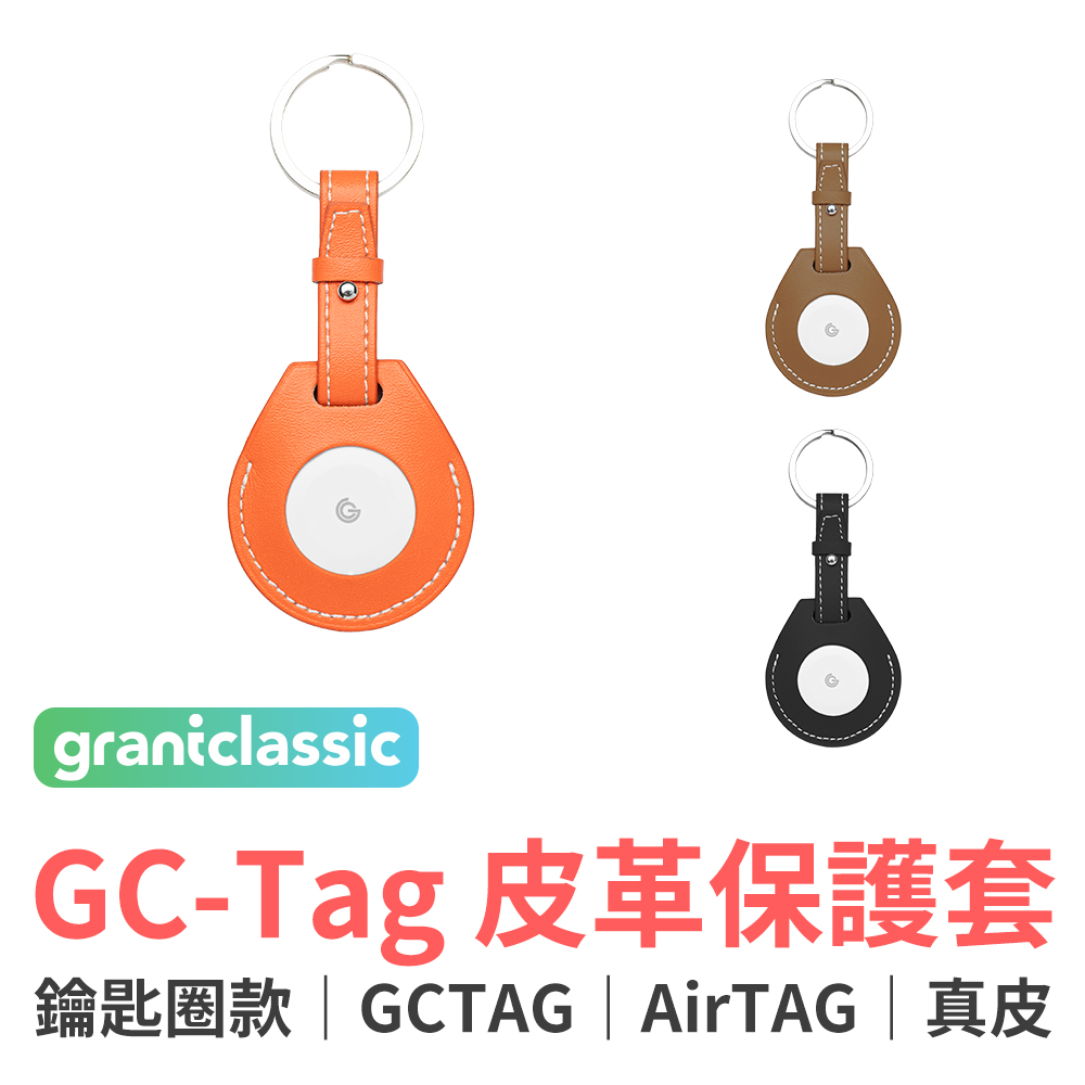 grantclassic 特經典 GC-Tag 皮革保護套 鑰匙圈款 Apple AirTag通用保護套(官方品牌館)
