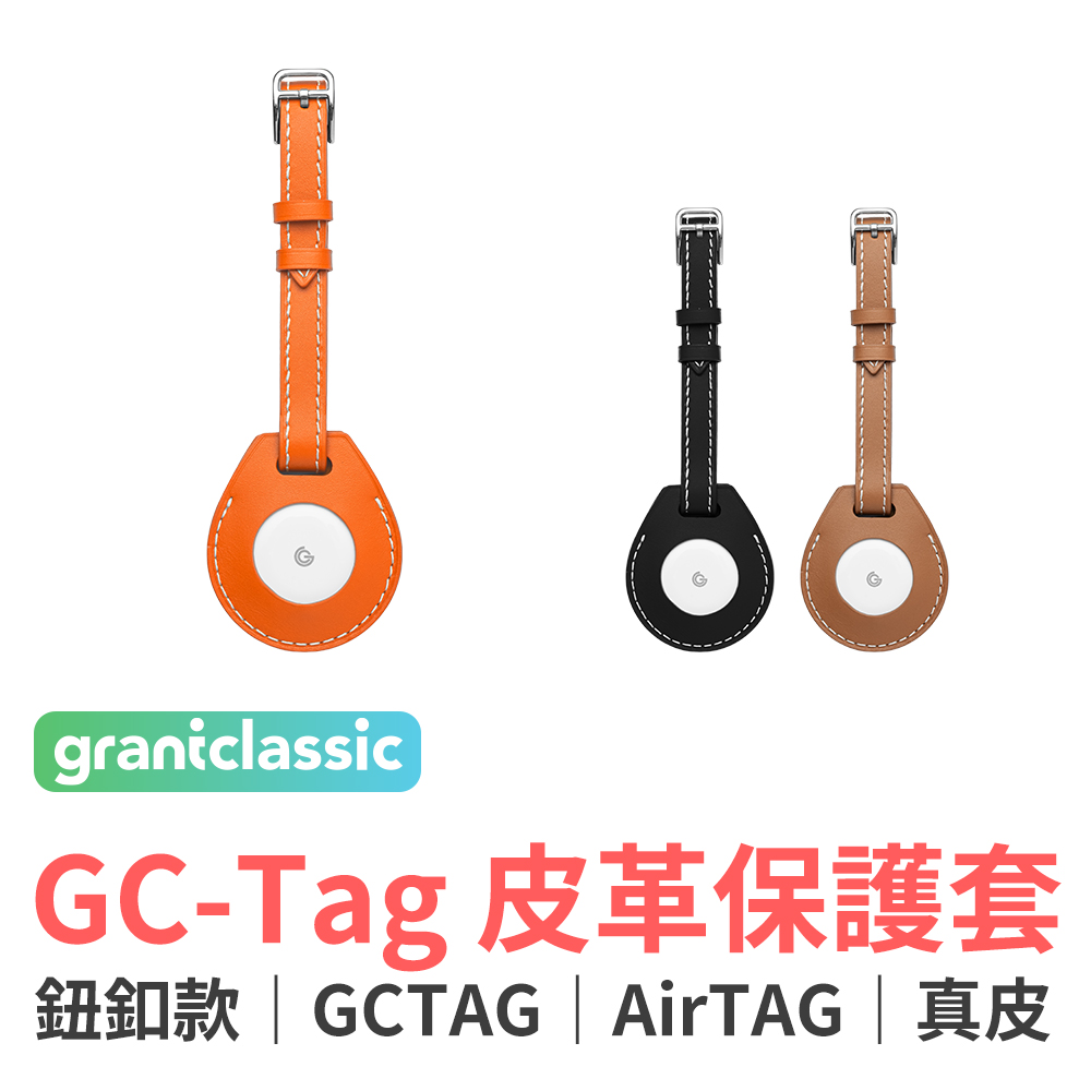 grantclassic 特經典 GC-Tag 皮革保護套 鈕扣款 Apple AirTag通用保護套(官方品牌館)