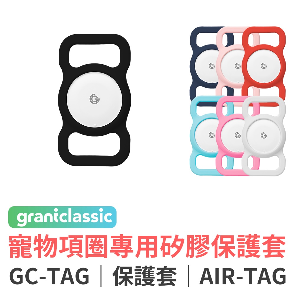 grantclassic 特經典 GC-Tag 找得到 寵物防丟定位器項圈專用組(全球定位/小孩老人防走失/物品定位)
