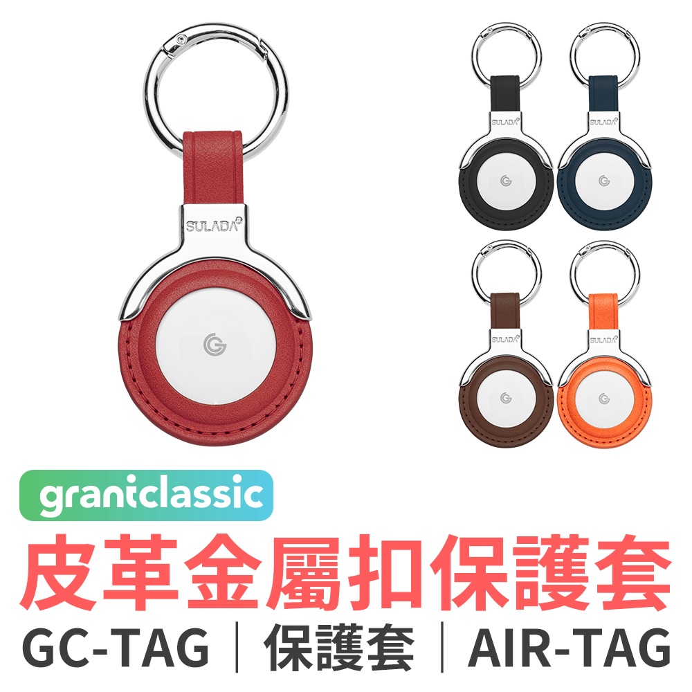 grantclassic 特經典 GC-Tag 找得到 物品防丟定位器皮革金屬扣組(車輛定位/寵物定位/小孩老人防走失)