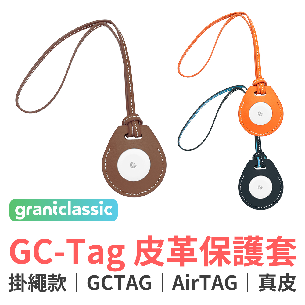 grantclassic 特經典 GC-Tag 找得到 行李防丟定位器皮革掛繩組(車輛定位/寵物定位/小孩老人防走失)