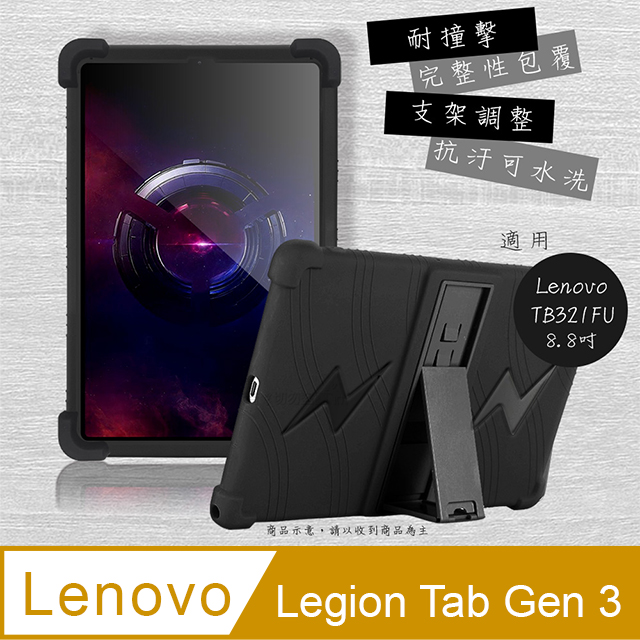 聯想 Lenovo Legion Tab Gen 3 TB321FU 8.8吋 全包覆矽膠防摔支架軟套 保護套(黑)