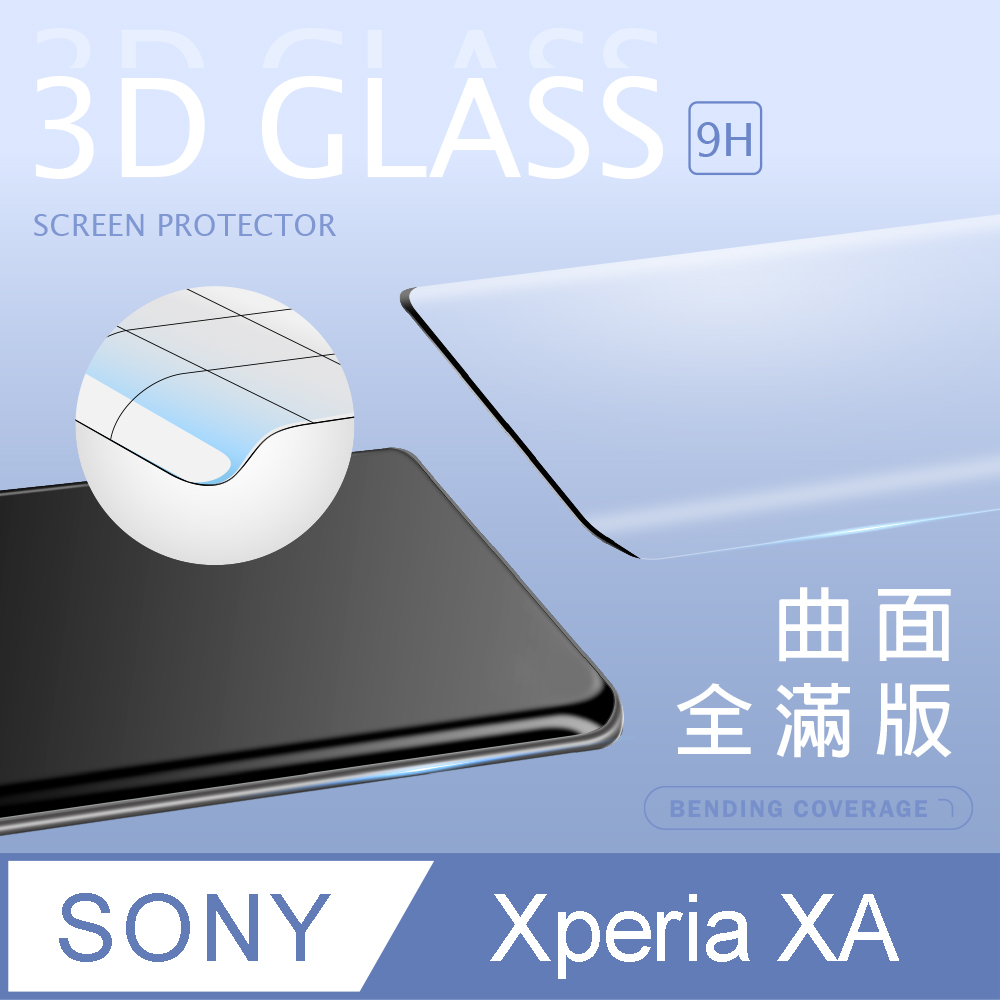 【3D曲面鋼化膜】SONY Xperia XA  全滿版保護貼 玻璃貼 手機保護貼 保護膜
