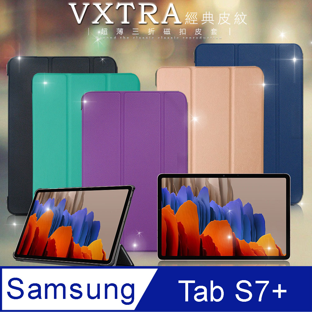 VXTRA 飛創 三星 Samsung Galaxy Tab S7+ 12.4吋 經典皮紋超薄三折保護套 平板皮套